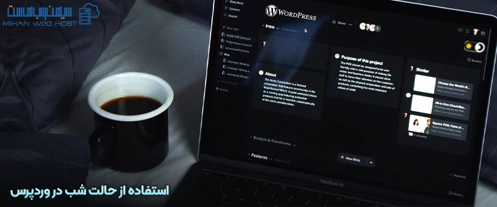 نحوه افزودن حالت شب در وردپرس