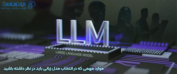اهمیت انتخاب مدل زبانی