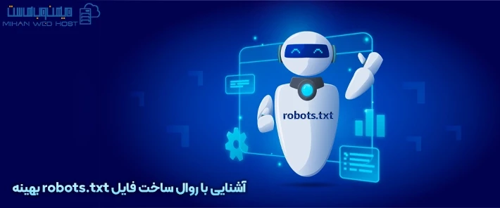 نحوه ساخت فایل robots.txt بهینه شده