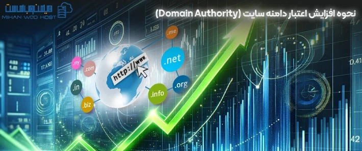 راهکارهای اعتبار دامنه سایت