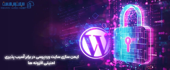 ایمن سازی سایت در برابر آسیب پذیری امنیتی افزونه ها