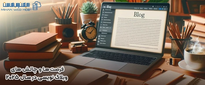 بررسی چالش های وبلاگ نویسی