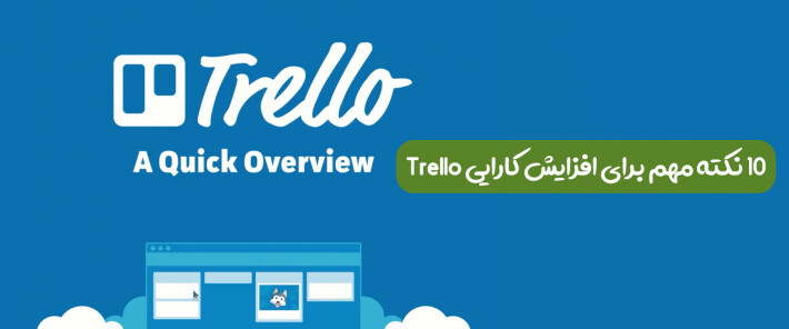 10 نکته مهم برای افزایش کارایی Trello
