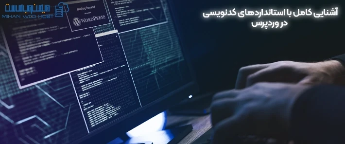 معرفی استانداردهای کدنویسی در وردپرس