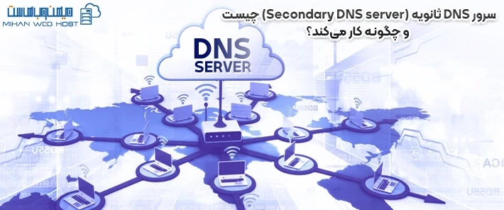 آشنایی با سرور DNS ثانویه
