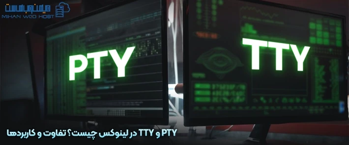 کاربرد PTY و TTY در لینوکس