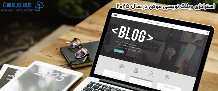 استراتژی وبلاگ نویسی موفق چیست؟