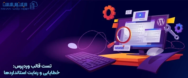 خطایابی و تست قالب وردپرس