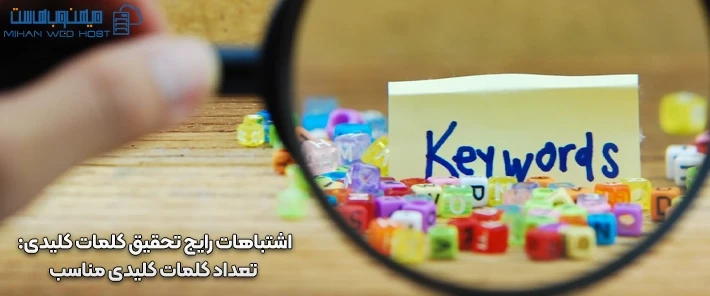 لیست اشتباهات رایج تحقیق کلمات کلیدی