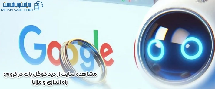 راه اندازی مشاهده سایت از دید گوگل بات