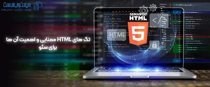 اهمیت تگ های HTML معنایی