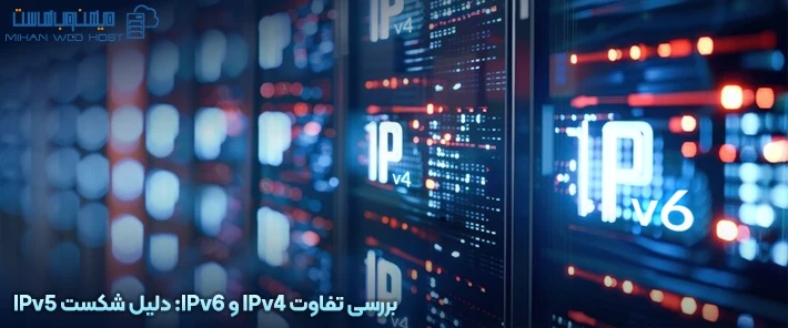 تفاوت‌ IPv4 و IPv6