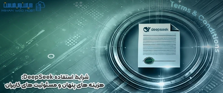 شرایط استفاده DeepSeek و هزینه های پنهان آن