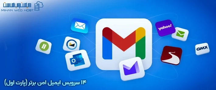 ویژگی های سرویس ایمیل امن