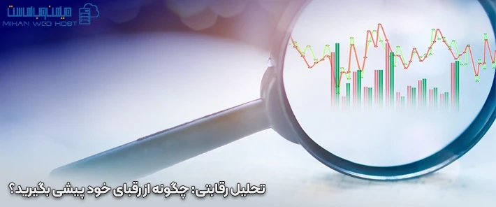 اهمیت تحلیل رقابتی