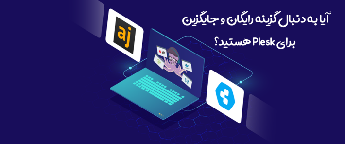 آیا به دنبال گزینه رایگان و جایگزین برای Plesk هستید؟