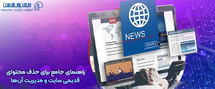 اهمیت حذف محتوای قدیمی سایت