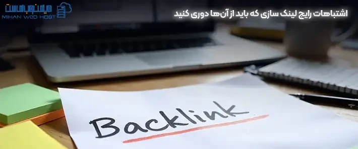 آشنایی با خطاهای رایج در لینک سازی