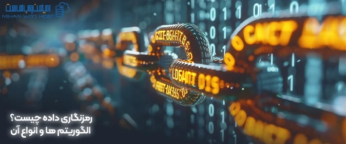 رمزنگاری داده چیست