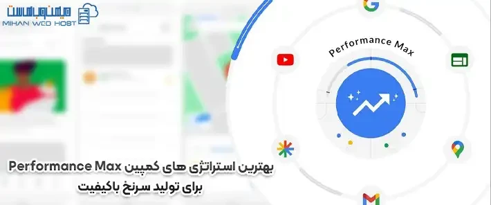 کمپین performance max برای تولید سرنخ باکیفیت