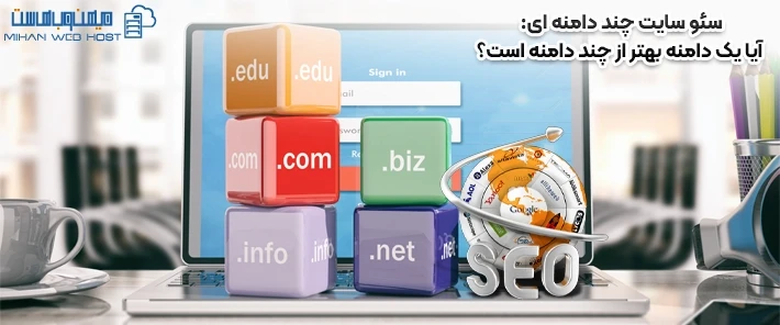 بررسی سئو سایت چند دامنه ای و یک دامنه