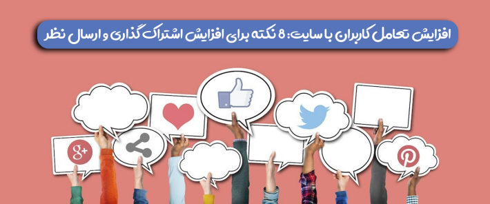 افزایش تعامل کاربران با سایت: 8 نکته برای افزایش اشتراک گذاری و ارسال نظر
