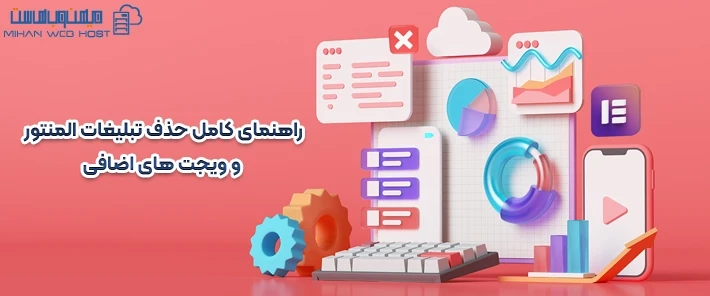 روش های حذف تبلیغات المنتور