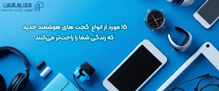 انواع گجت های هوشمند جدید