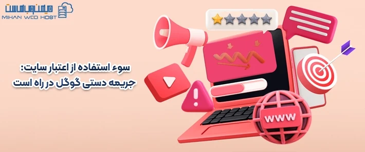 جریمه گوگل برای سوء استفاده از اعتبار سایت