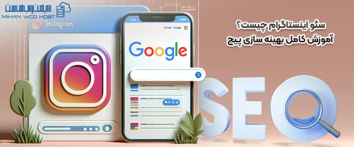 نکات مهم سئو اینستاگرام