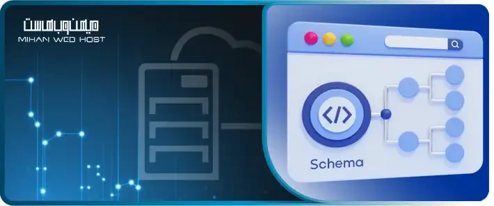 مزایای اسکیما در سئو