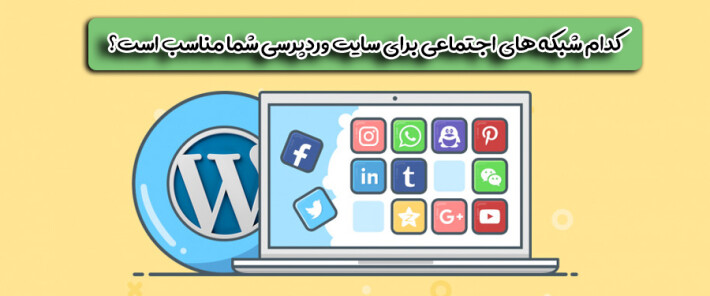 کدام شبکه های اجتماعی برای سایت وردپرسی شما مناسب است؟