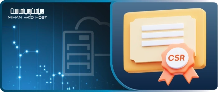 درخواست امضای گواهینامه و ایجاد آن برای SSL