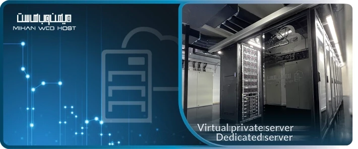 سرور مجازی یا سرور اختصاصی، مزایا و ویژگی ها