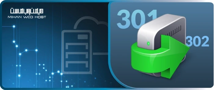 تفاوت ریدایرکت 301 و 302 و انتخاب حرفه ای