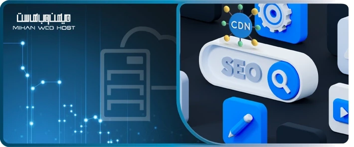 مزایای CDN در سئو
