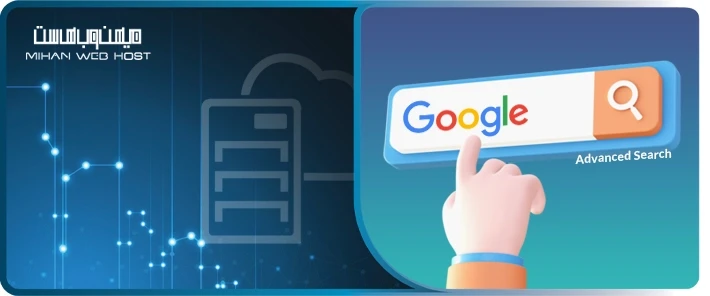 روش های جستجوی پیشرفته گوگل