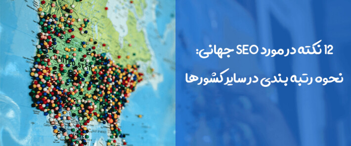 12 نکته در مورد سئو جهانی: نحوه رتبه بندی در سایر کشورها