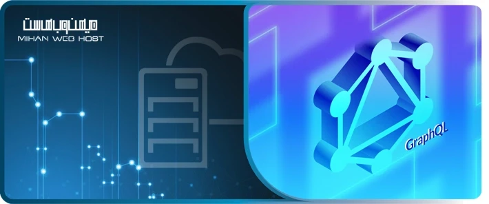 GraphQL چیست و آموزش آن