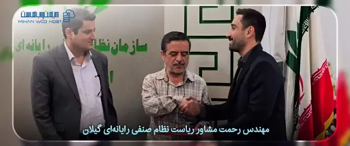 مهندس رحمت مشاور ریاست نظام صنفی رایانه‌ گیلان