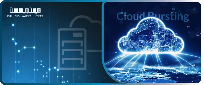 Cloud Bursting چیست و مزایای آن
