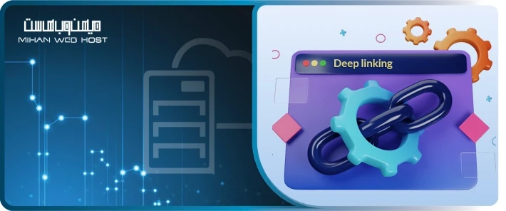 کاربرد دیپ لینکینگ