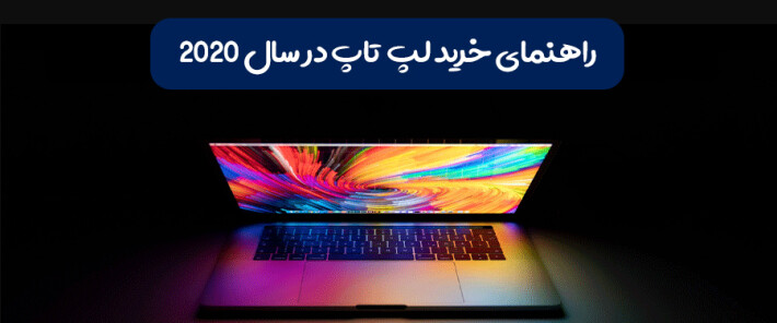 راهنمای خرید لپ تاپ: در سال 2020 به دنبال چه مواردی باشید و از چه مواردی باید خودداری کنید