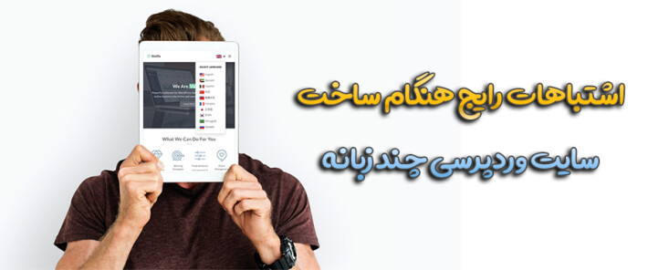 اشتباهات رایج هنگام ساخت سایت وردپرسی چند زبانه