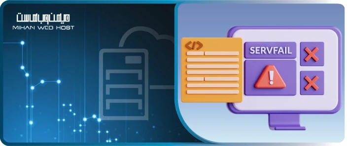 نحوه رفع خطای SERVFAIL