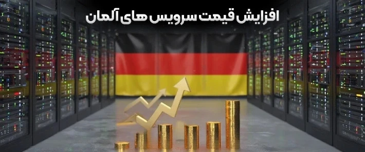 بروزرسانی قیمت تمدید سرویس آلمانی