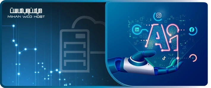 مزیت های استفاده از هوش مصنوعی در شبکه‌های اجتماعی