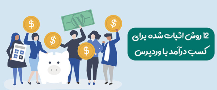 12 روش اثبات شده برای کسب درآمد با وردپرس