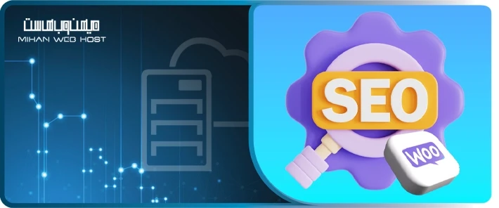 سئو ووکامرس و افزایش فروش سایت