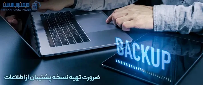 لزوم تهیه نسخه پشتیبان از اطلاعات